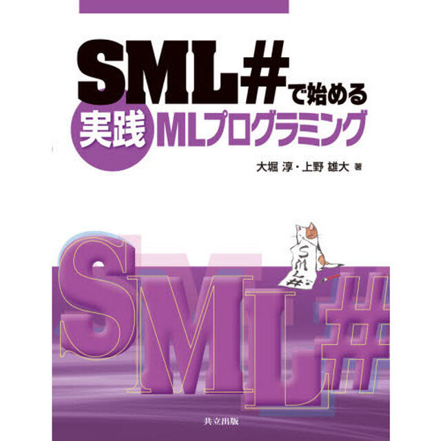 ＳＭＬ＃で始める実践ＭＬプログラミング