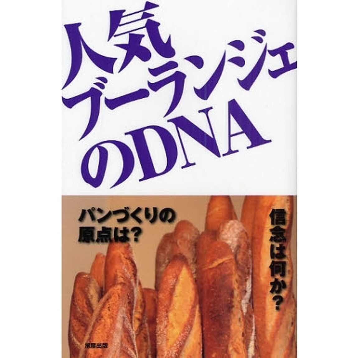人気ブーランジェのＤＮＡ