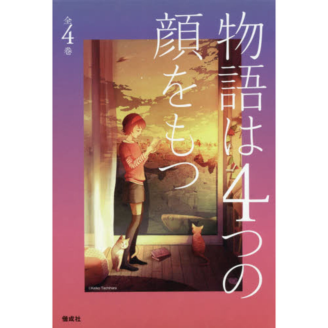 物語は４つの顔をもつ　４巻セット