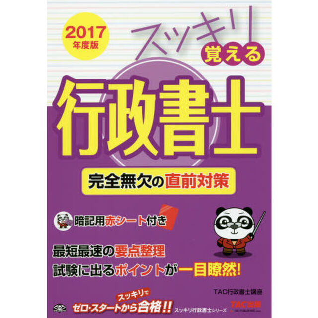 スッキリ覚える行政書士　完全無欠の直前対策　２０１７年度版