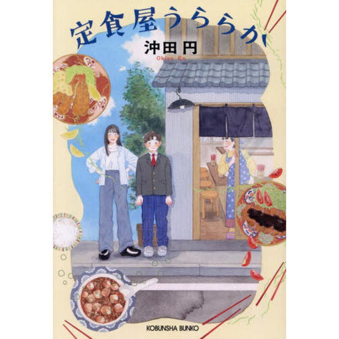 定食屋うららか