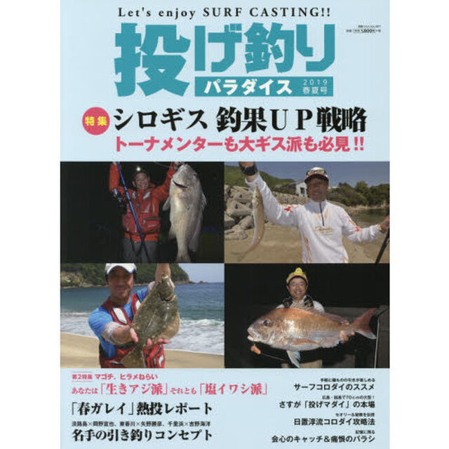 投げ釣りパラダイス　Ｌｅｔ&rsquo;ｓ　ｅｎｊｏｙ　ＳＵＲＦ　ＣＡＳＴＩＮＧ！！　２０１９春夏号「特集シロギス釣果ＵＰ戦略　第２特集マゴチ、ヒラメねらいあなたは「生きアジ派」それとも「塩イワシ派」」