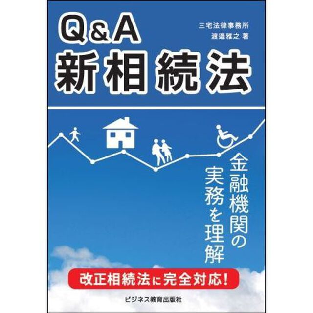 Ｑ＆Ａ新相続法　金融機関の実務を理解　相続法改正と金融実務がよくわかる！