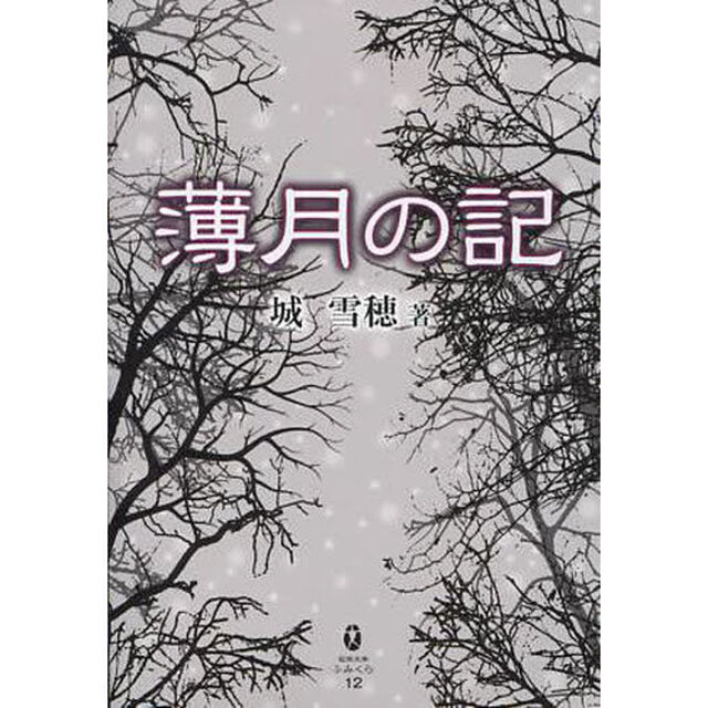 薄月の記