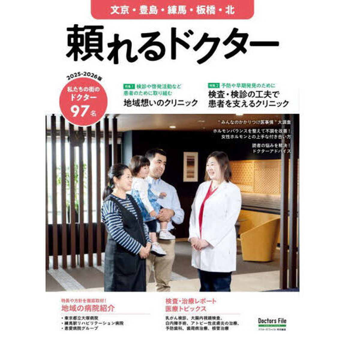 &rsquo;２５－２６　頼れるドクター　文京・豊島