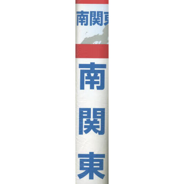 南関東　縮尺１：２２０，０００