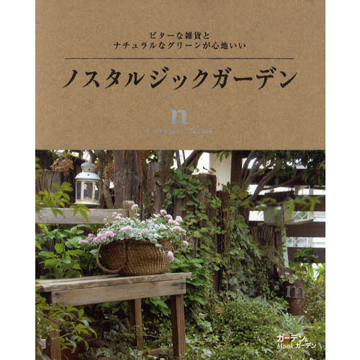 ノスタルジックガーデン　ビターな雑貨とナチュラルなグリーンが心地いい