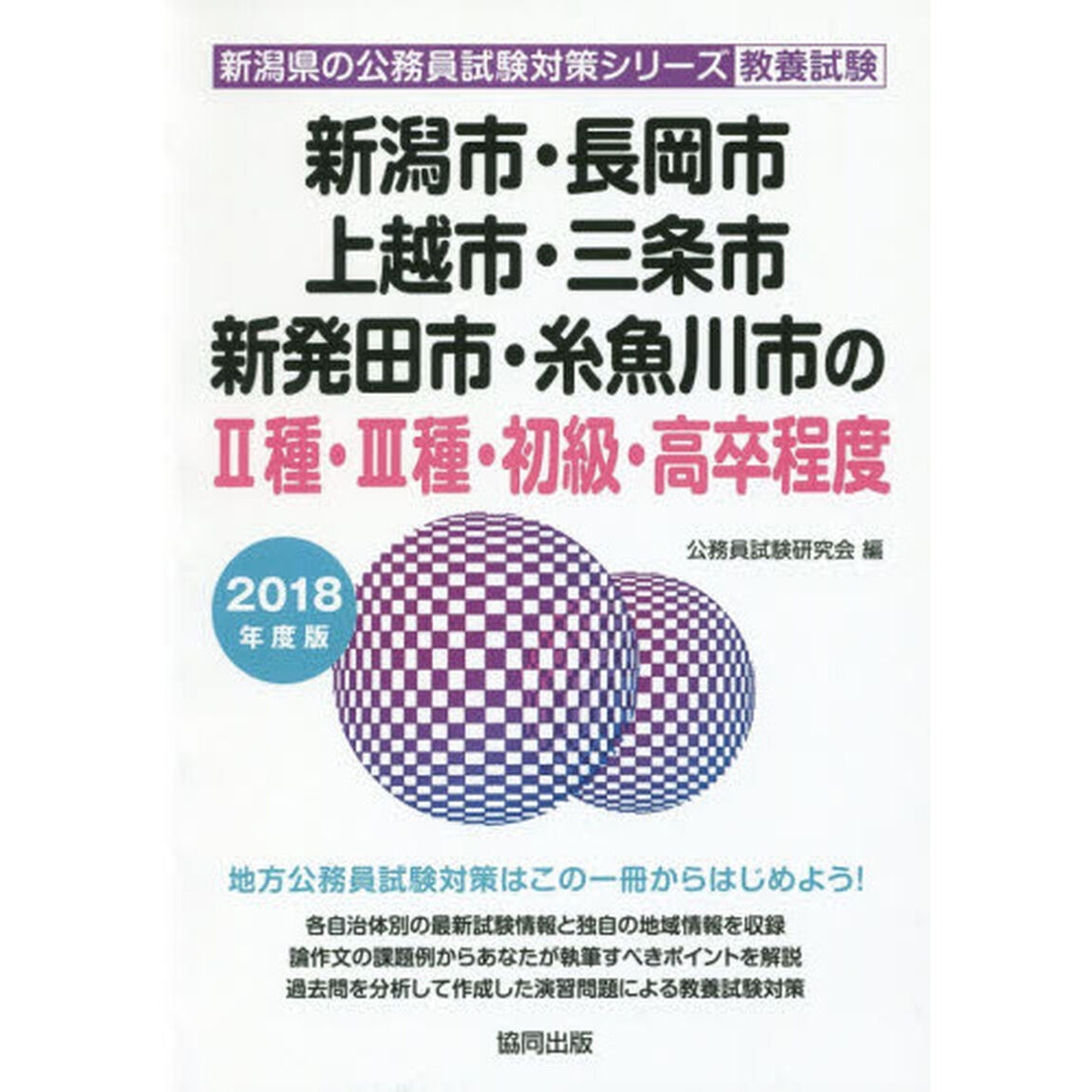 新潟市・長岡市・上越市・三条市・新発田市・糸魚川市の２種・３種・初級・高卒程度　教養試験　２０１８年度版