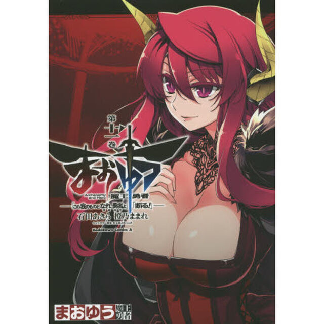 まおゆう魔王勇者　「この我のものとなれ、勇者よ」「断る！」　第１１巻