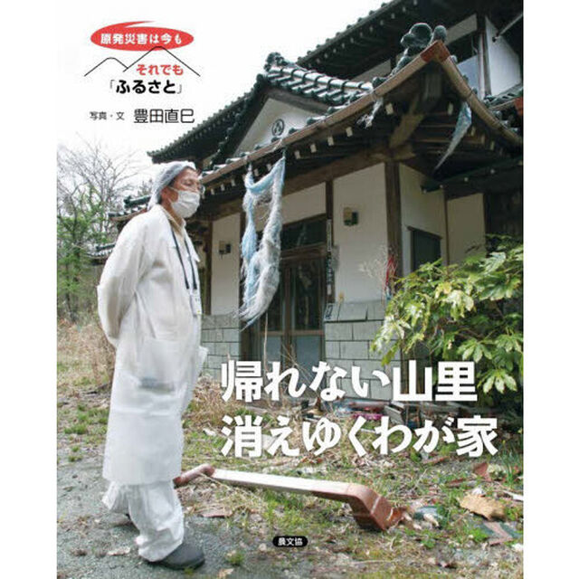 帰れない山里消えゆくわが家