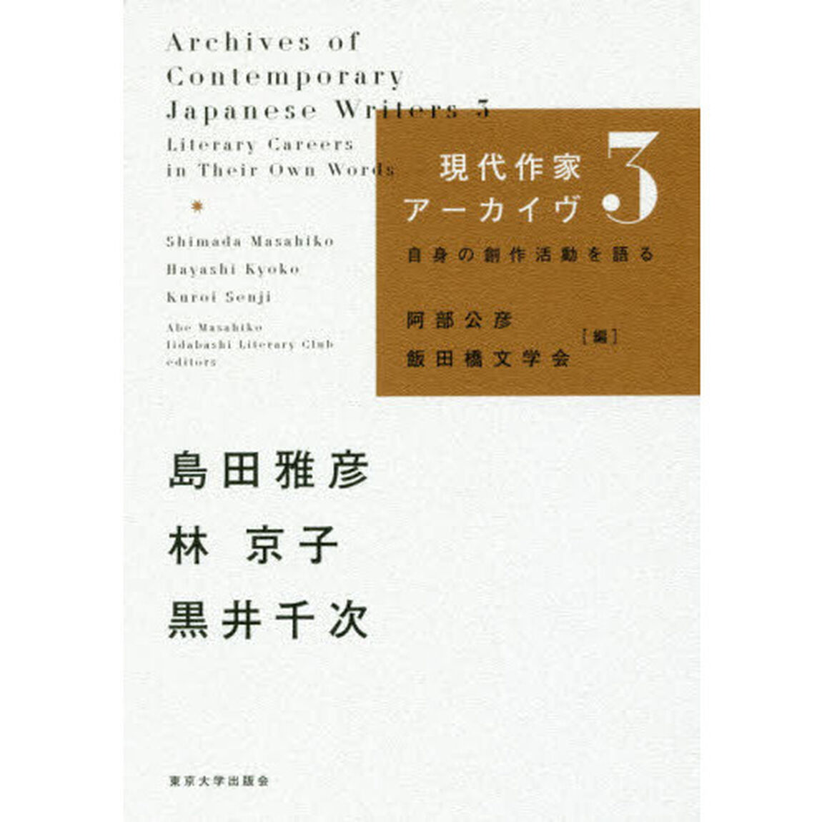 現代作家アーカイヴ　自身の創作活動を語る　３