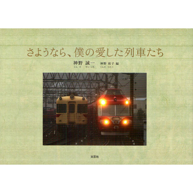 さようなら、僕の愛した列車たち