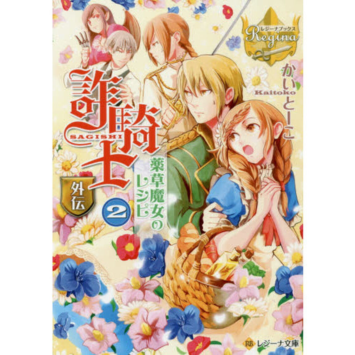詐騎士　外伝〔２〕「薬草魔女のレシピ　２」
