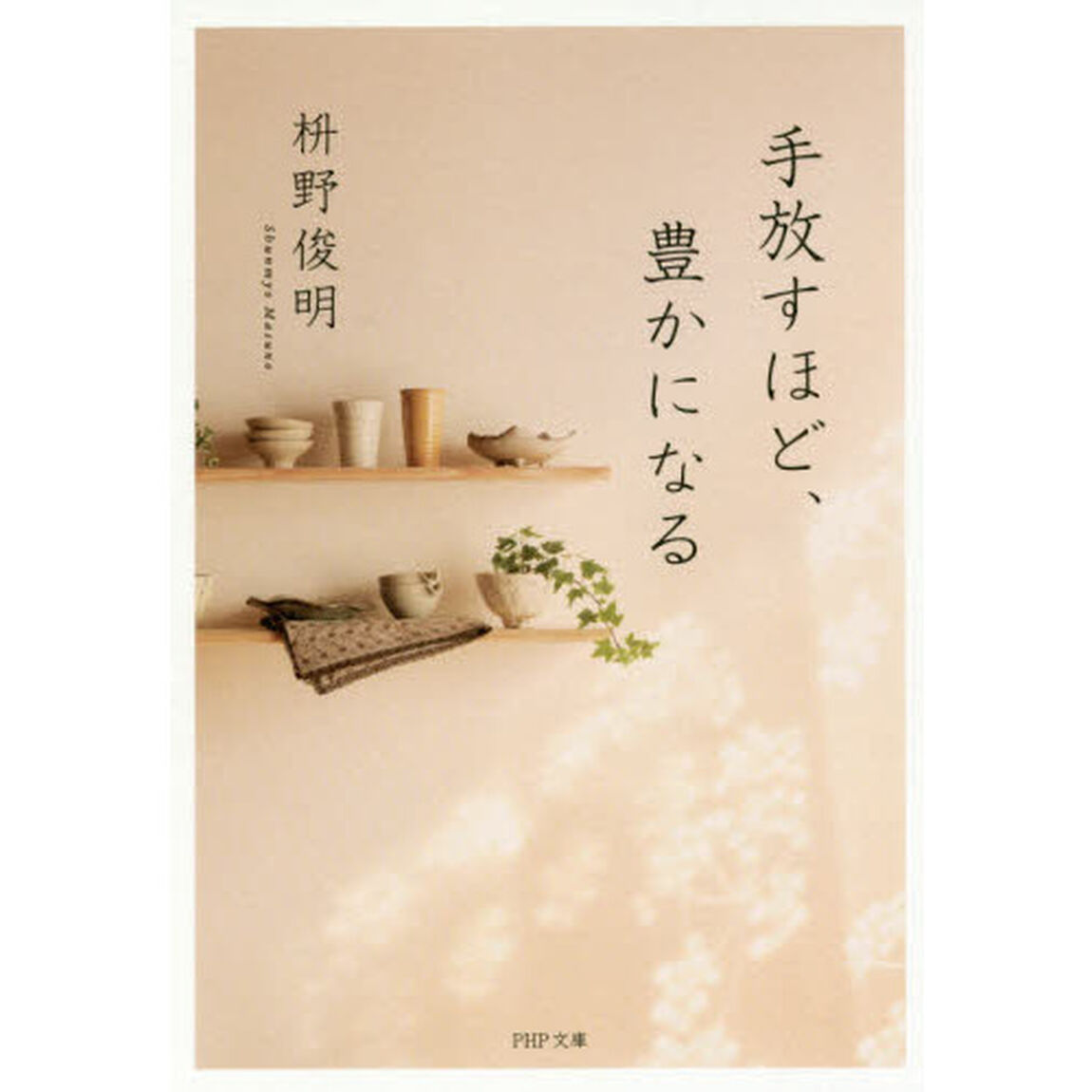 手放すほど、豊かになる