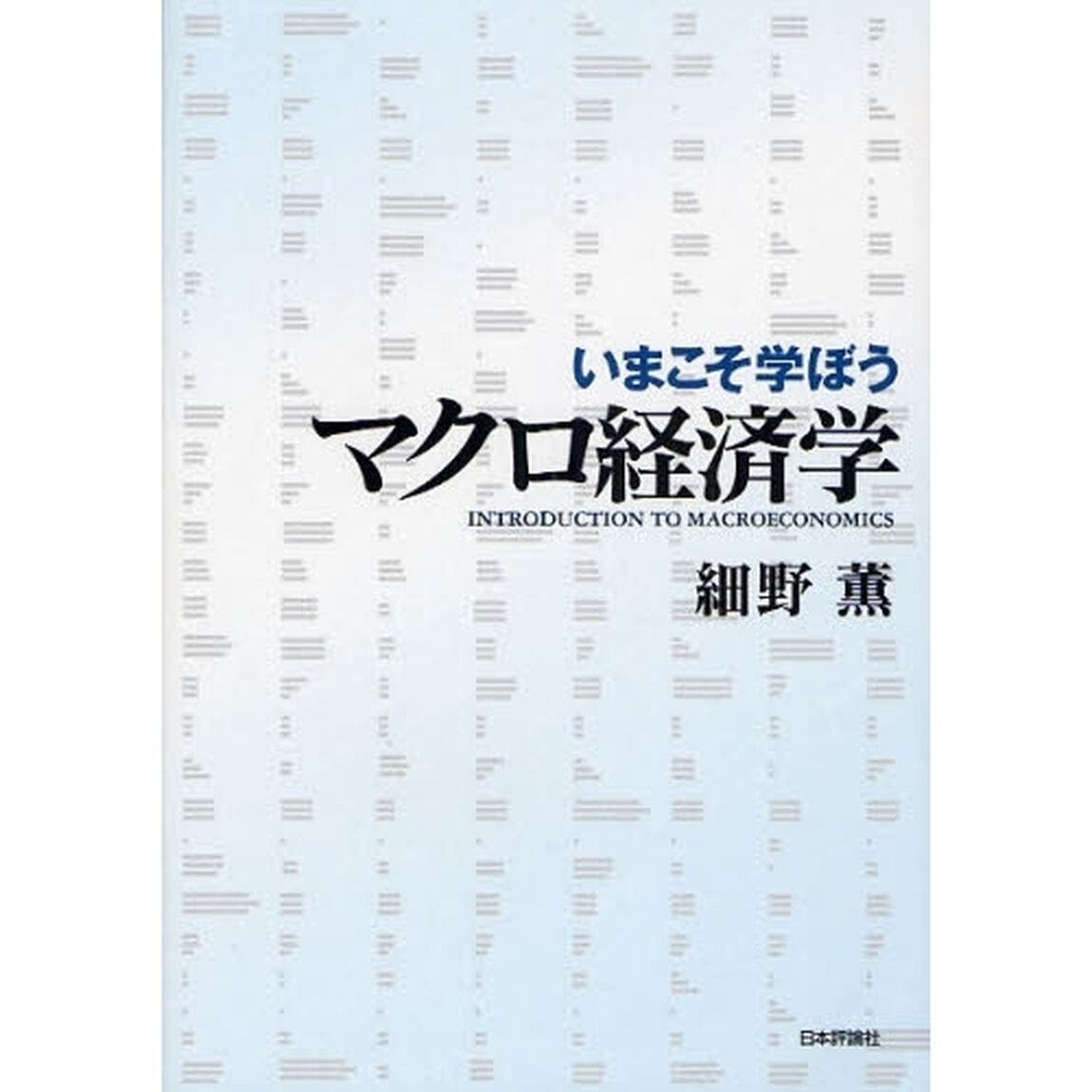 いまこそ学ぼうマクロ経済学