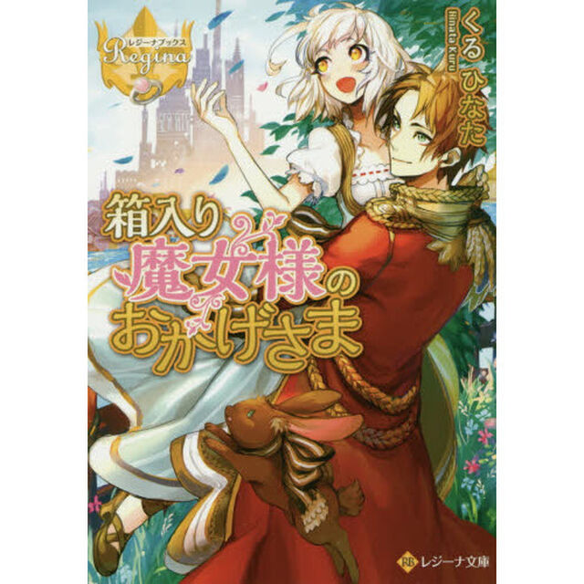箱入り魔女様のおかげさま