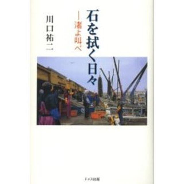 石を拭く日々　渚よ叫べ