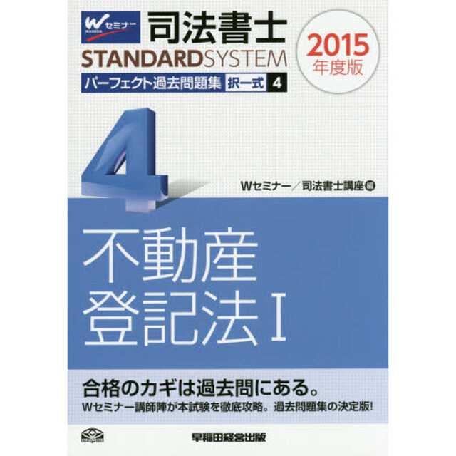 司法書士パーフェクト過去問題集　２０１５年度版４「択一式不動産登記法　１」