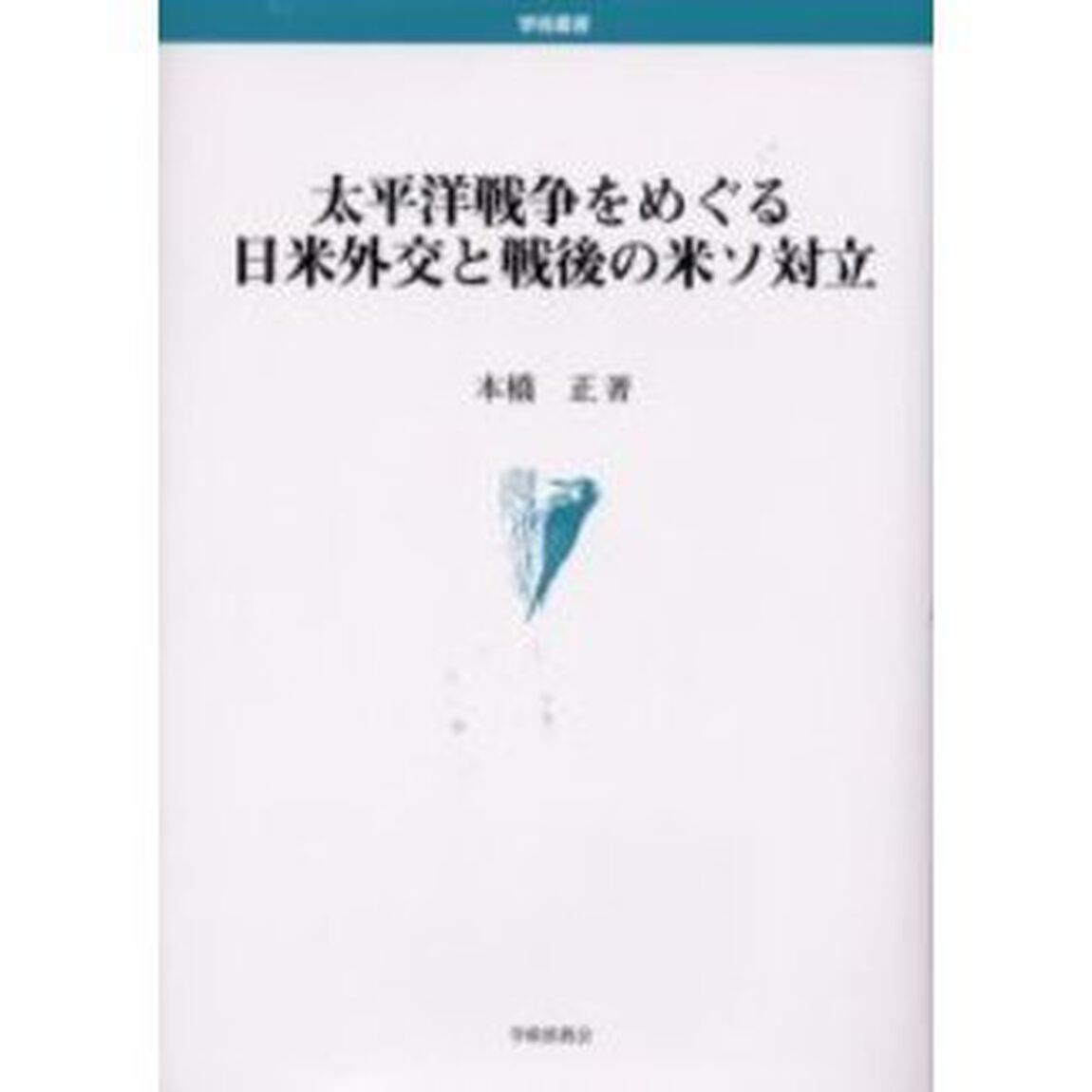 太平洋戦争をめぐる日米外交と戦後の米ソ対立