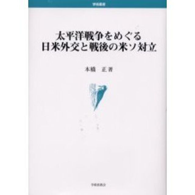 太平洋戦争をめぐる日米外交と戦後の米ソ対立