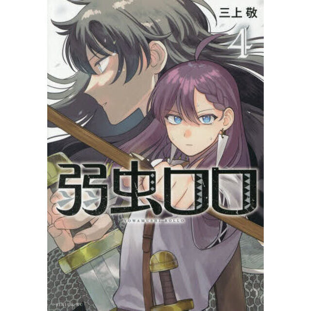 弱虫ロロ　４