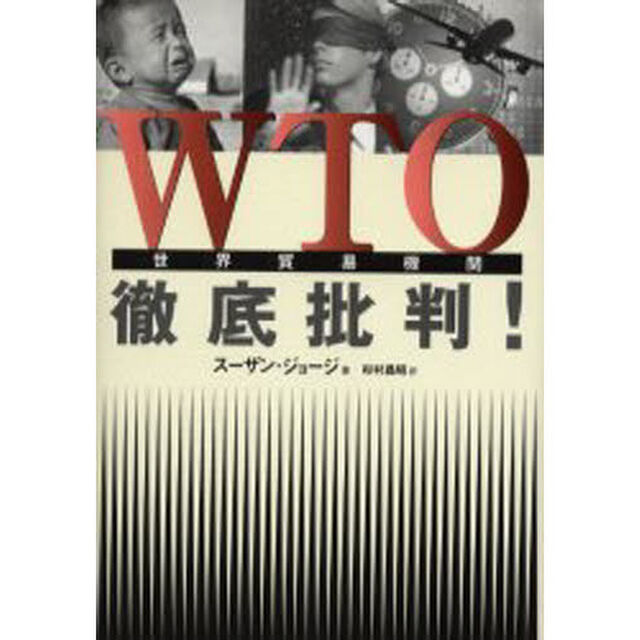 ＷＴＯ徹底批判！