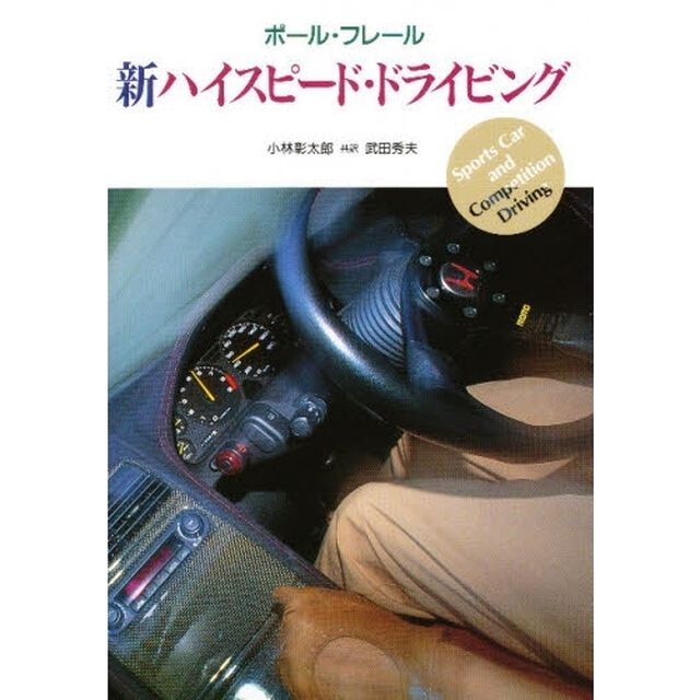 新ハイスピード・ドライビング