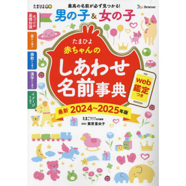 たまひよ赤ちゃんのしあわせ名前事典　最新２０２４〜２０２５年版