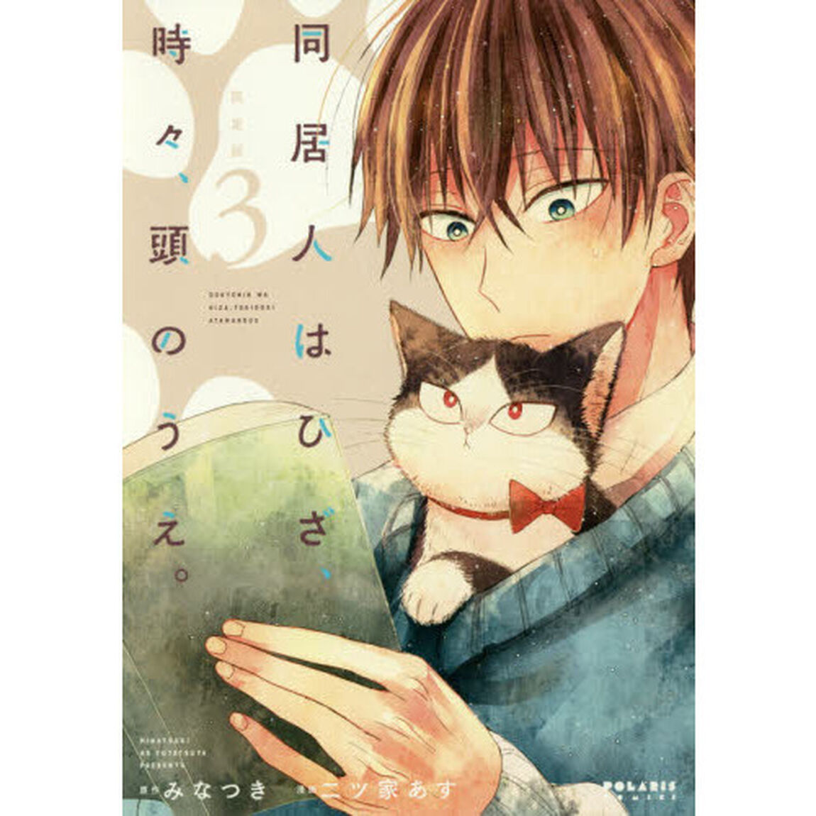 同居人はひざ、時々、頭のうえ。　３　限定版