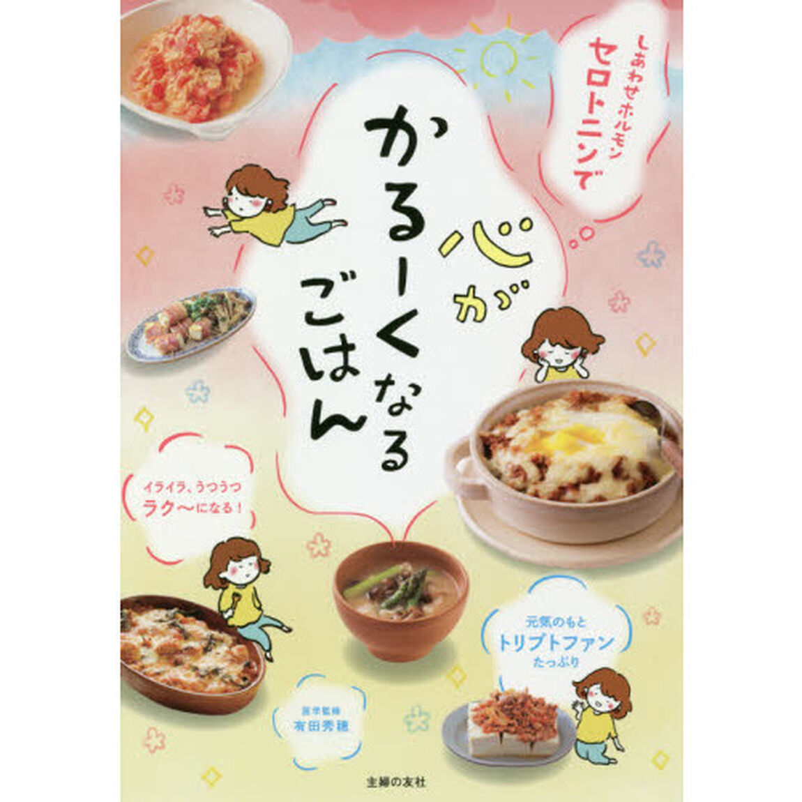 しあわせホルモン セロトニンで 心がかるーくなるごはん