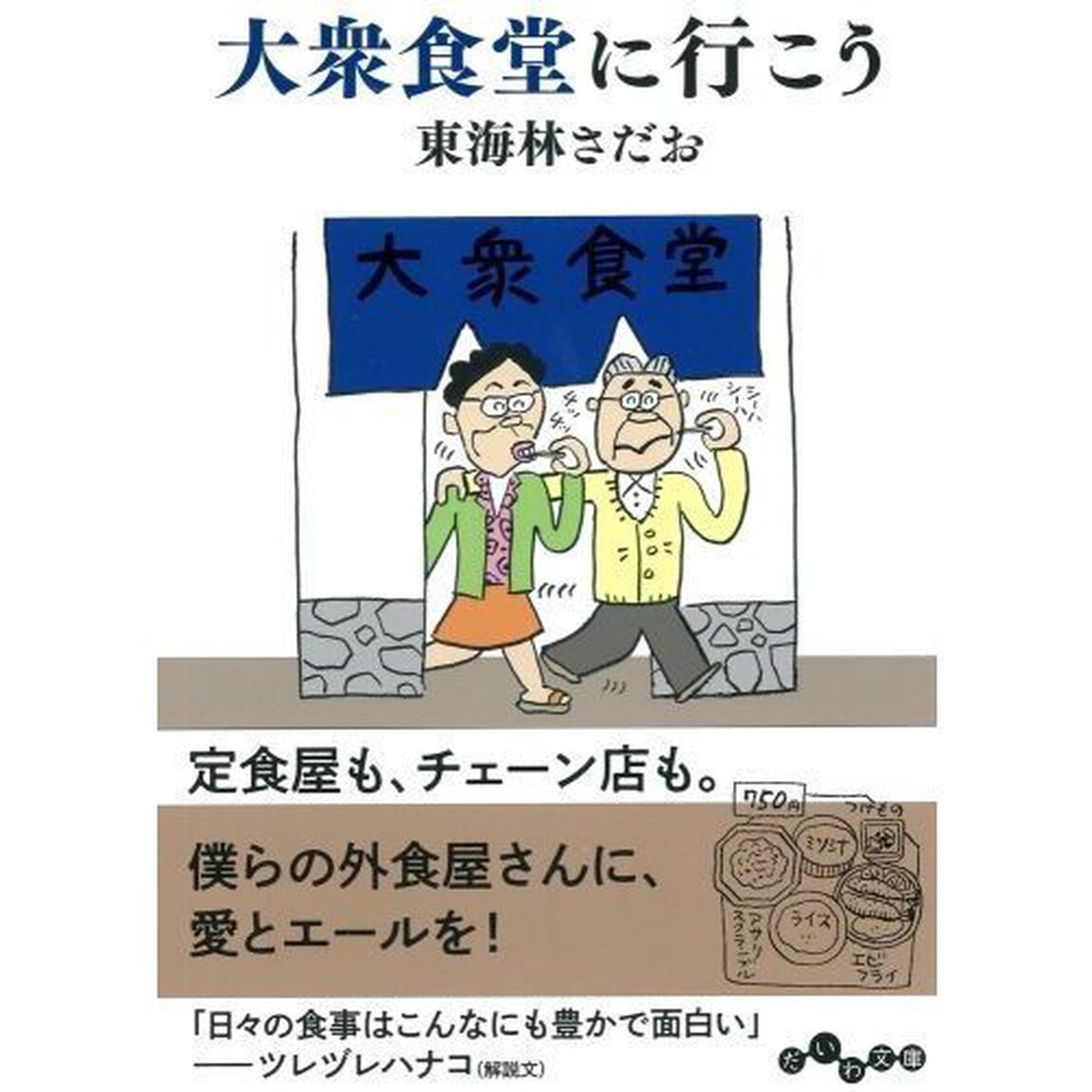 大衆食堂に行こう