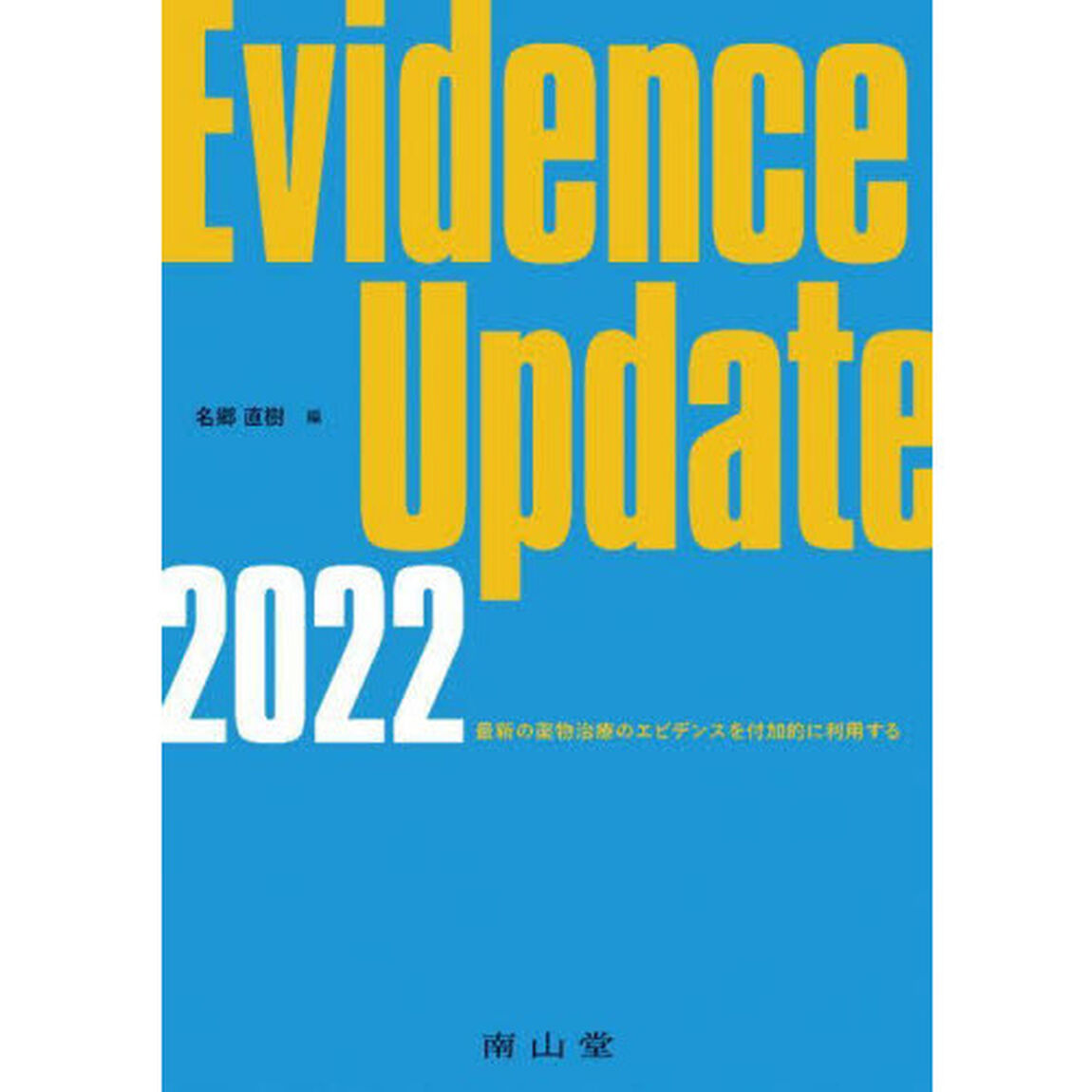 Ｅｖｉｄｅｎｃｅ　Ｕｐｄａｔｅ　２０２２「最新の薬物治療のエビデンスを付加的に利用する」