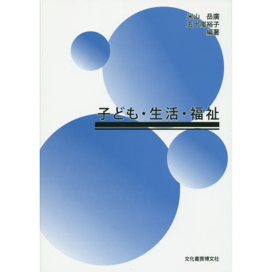 子ども・生活・福祉