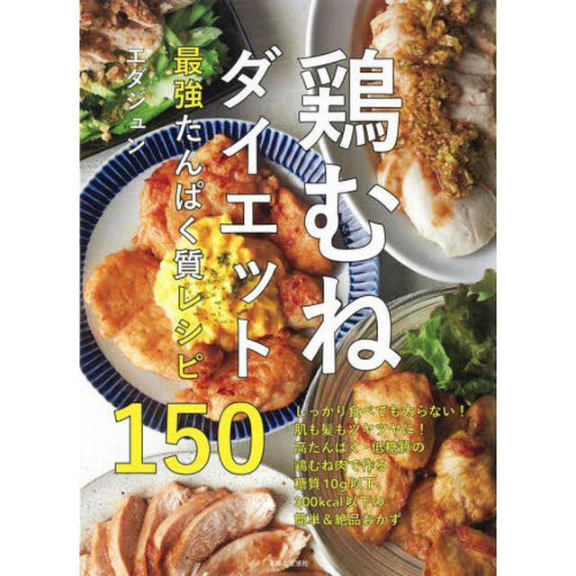 鶏むねダイエット最強たんぱく質レシピ１５０