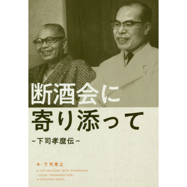 断酒会に寄り添って　下司孝麿伝