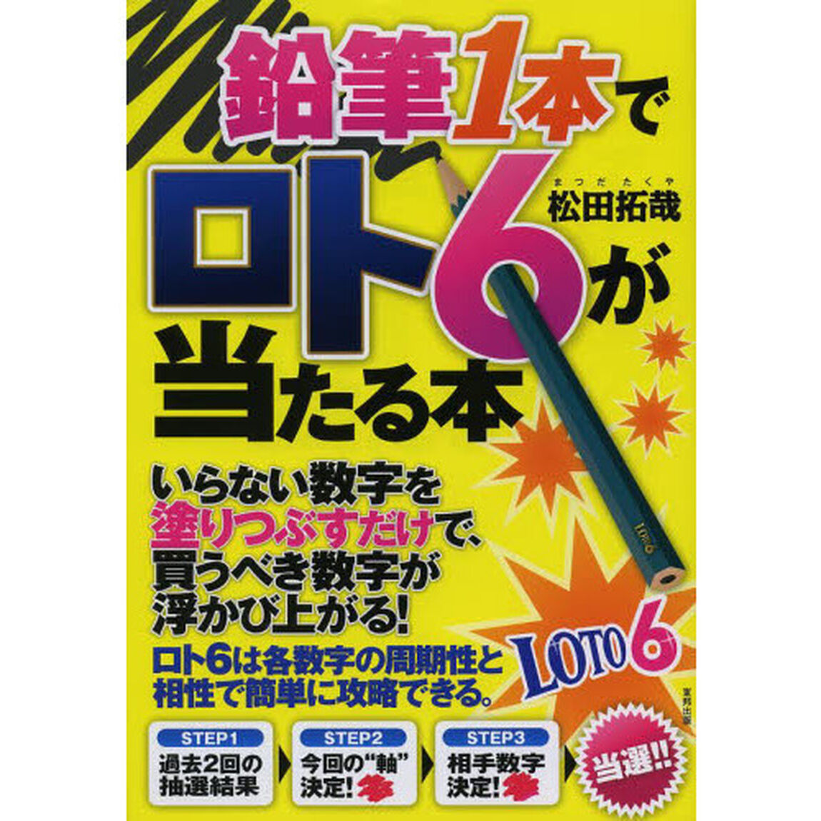 鉛筆１本でロト６が当たる本