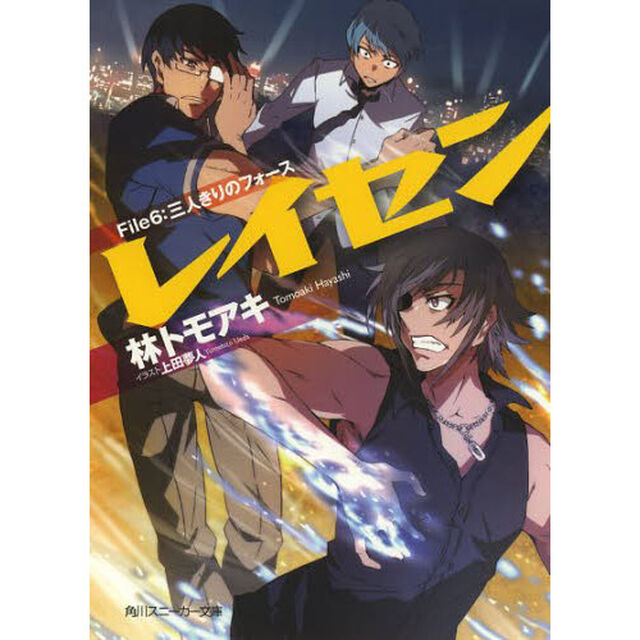 レイセン　　　６　三人きりのフォース