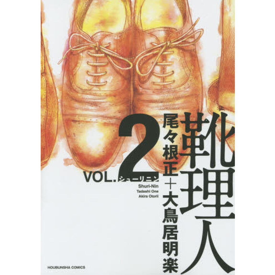 靴理人（シューリニン）　２