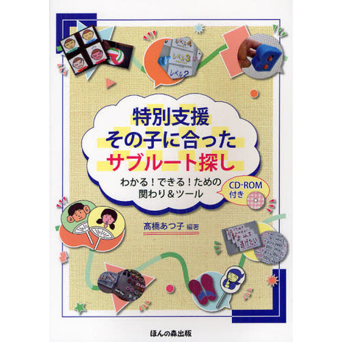 特別支援その子に合ったサブルート探し　わかる！できる！ための関わり＆ツール