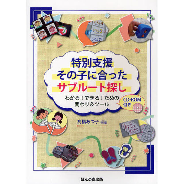 特別支援その子に合ったサブルート探し　わかる！できる！ための関わり＆ツール