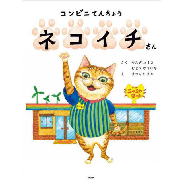 コンビニてんちょうネコイチさん