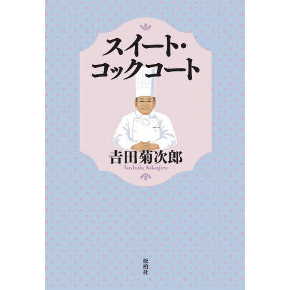 スイート・コックコート