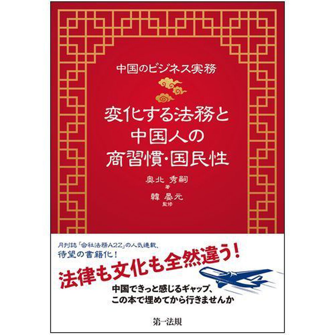 変化する法務と中国人の商習慣・国民性　中国のビジネス実務