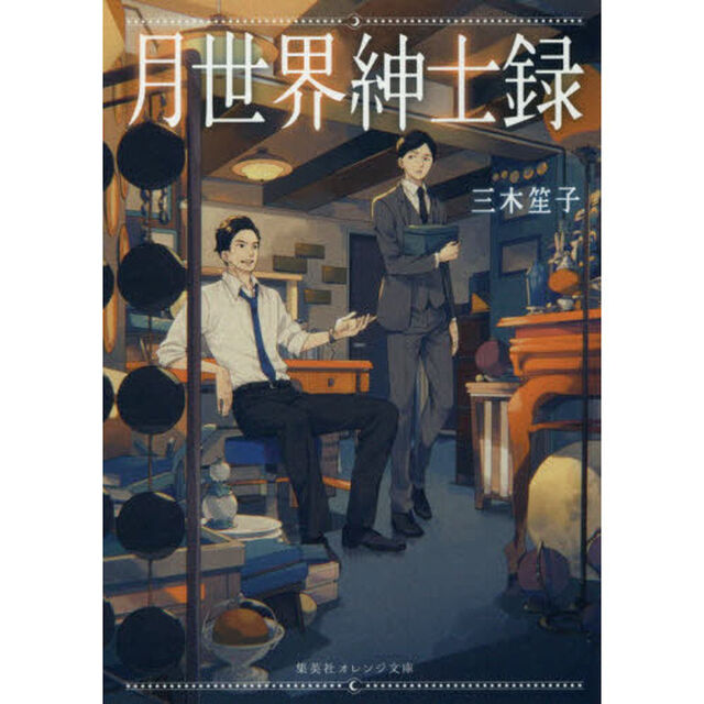 月世界紳士録