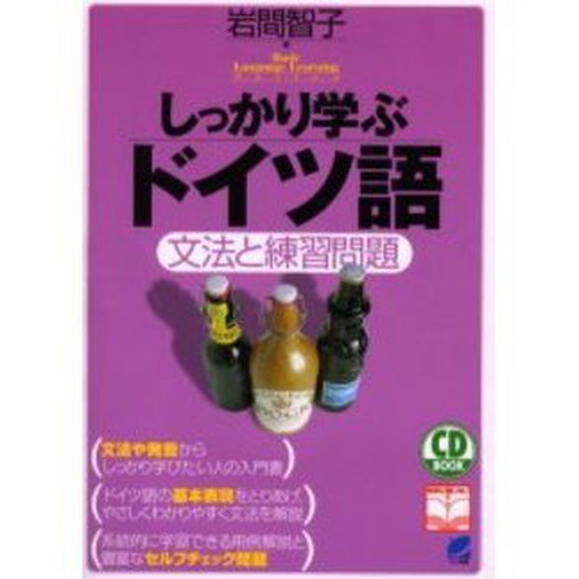 しっかり学ぶドイツ語　文法と練習問題