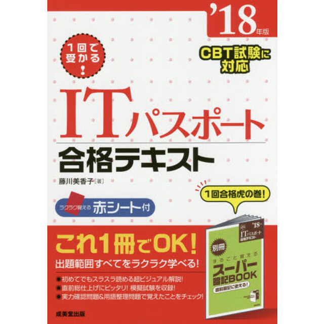 １回で受かる！ＩＴパスポート合格テキスト　&rsquo;１８年版