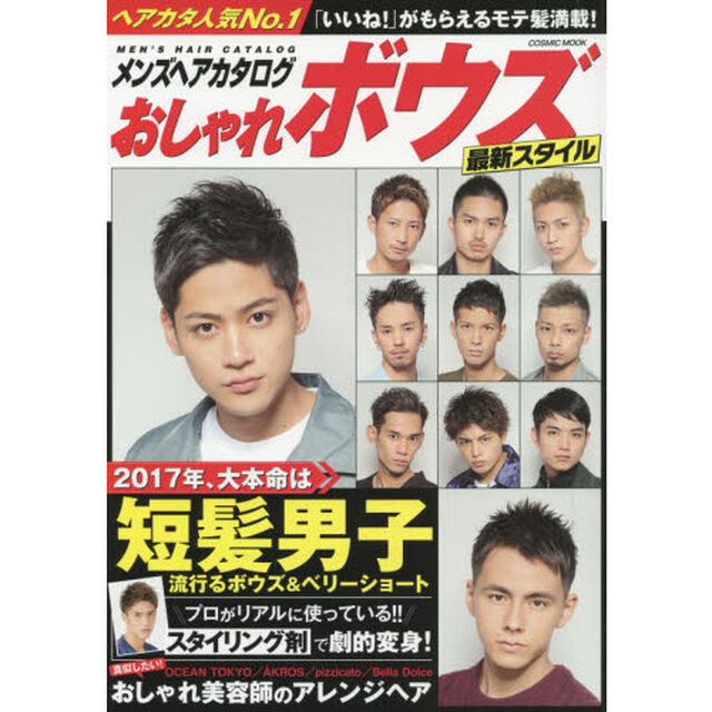 メンズヘアカタログおしゃれボウズ最新スタイル　２０１７年、大本命は短髪男子
