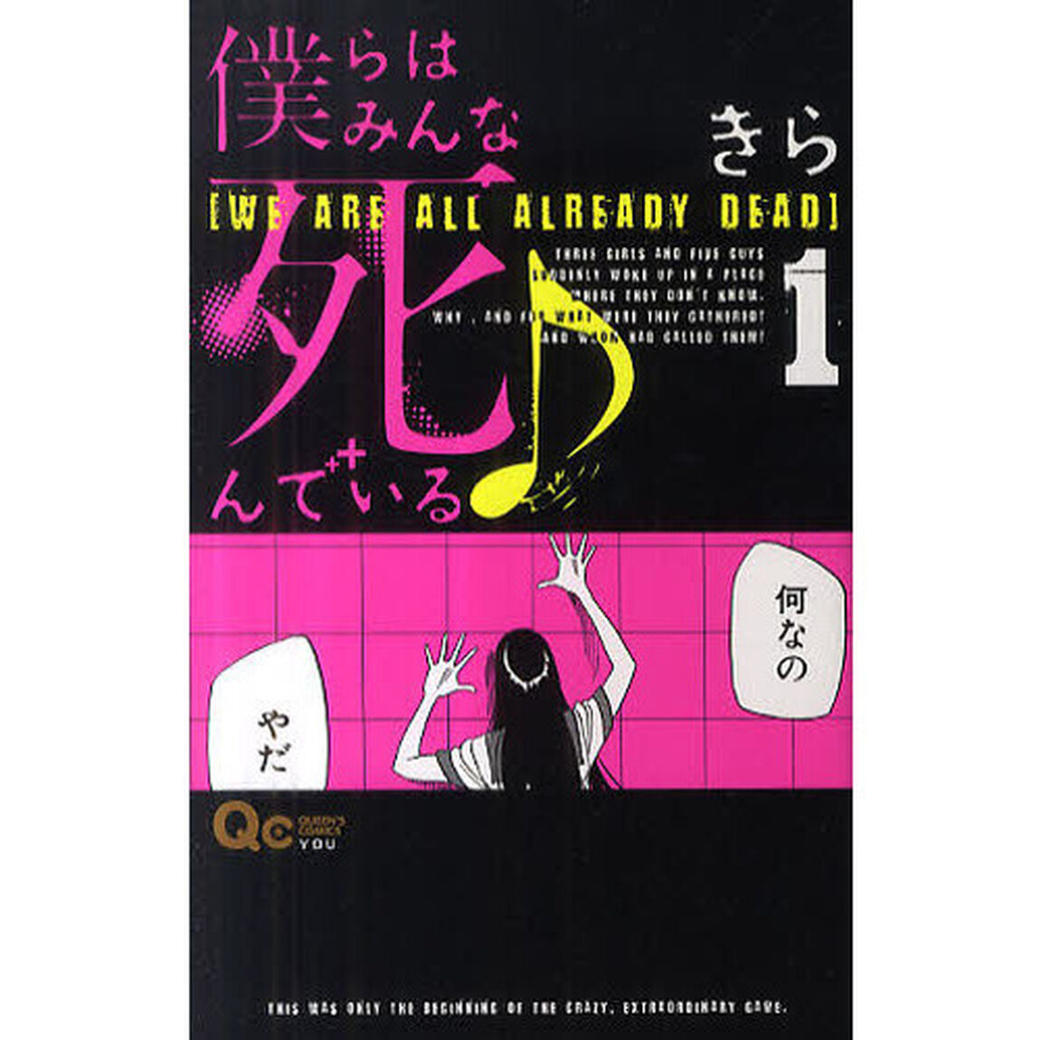 僕らはみんな死んでいる♪　１