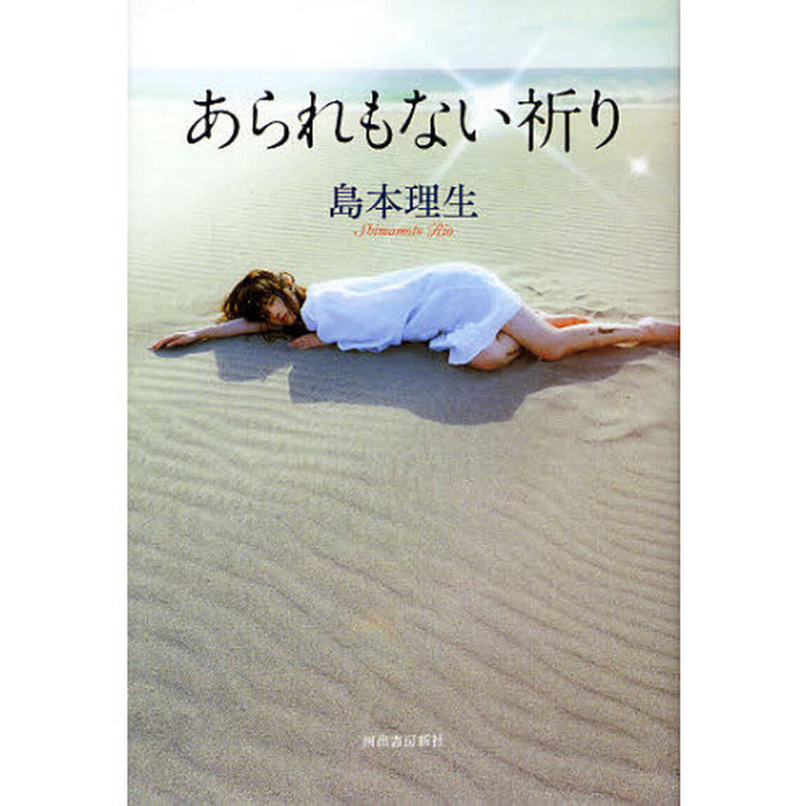 あられもない祈り