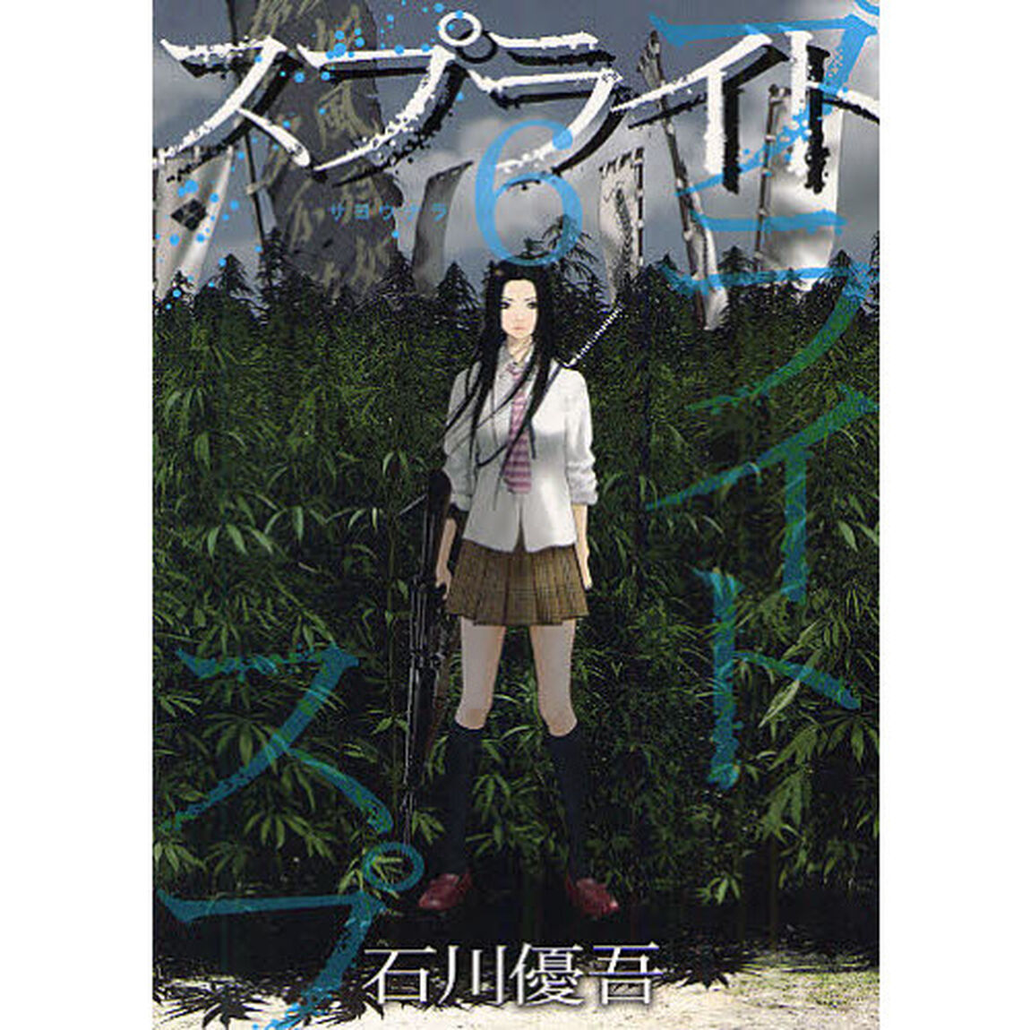スプライト　６「サヨウナラ」